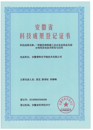 科技成果證書(shū)之余熱余壓綜合利用發(fā)電技術(shù)研發(fā)與應(yīng)用