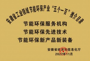 2022年安徽省工業(yè)節(jié)能環(huán)保產(chǎn)業(yè)“五個(gè)一百”推介目錄